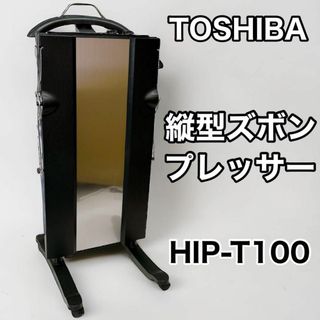 トウシバ(東芝)のTOSHIBA 東芝 縦型 ズボンプレッサー HIP-T100 パンツプレス(ズボンプレッサー)