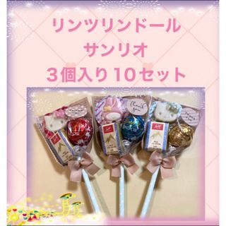 リンツリンドール　サンリオ　プチギフト　３個入り10セット(菓子/デザート)