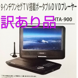 機種名HTA-900ポータブルDVDプレーヤー付属品(DVDプレーヤー)