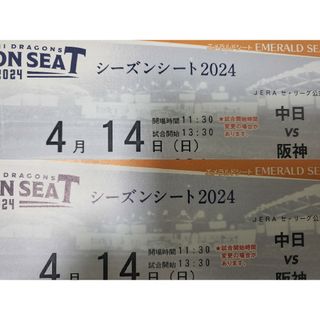 チュウニチドラゴンズ(中日ドラゴンズ)の4月14日(日) 中日ドラゴンズ VS タイガース 2枚連番 バンテリンドーム(野球)