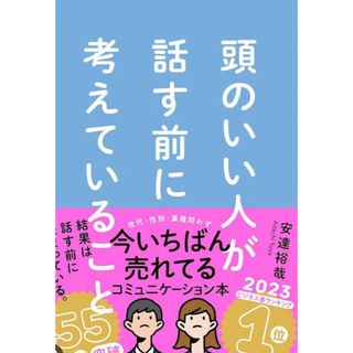 ダイヤモンドシャ(ダイヤモンド社)の頭のいい人が話す前に考えていること(ビジネス/経済)