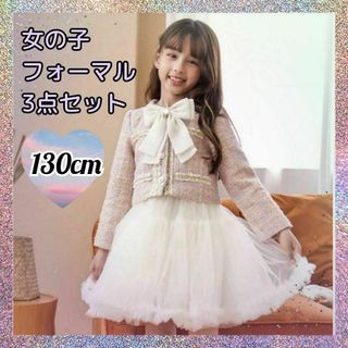 入学式　女の子　フォーマル　１３０cm ツイード　セットアップ　パステルカラー(ドレス/フォーマル)