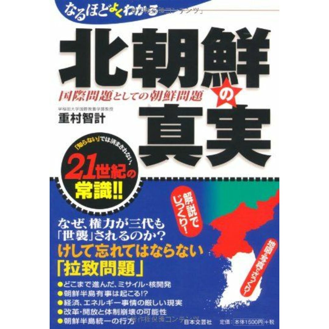 なるほどよくわかる北朝鮮の真実 エンタメ/ホビーの本(語学/参考書)の商品写真