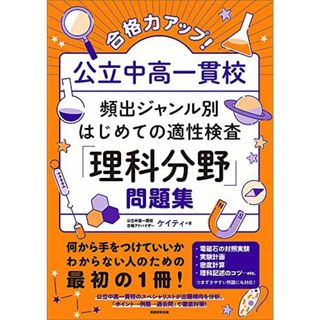 合格力アップ！ 公立中高一貫校 頻出ジャンル別はじめての適性検査「理科分野」問題集(語学/参考書)