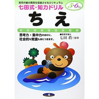 ちえ 5、6歳 (七田式 知力ドリル) (七田式・知力ドリル)(語学/参考書)