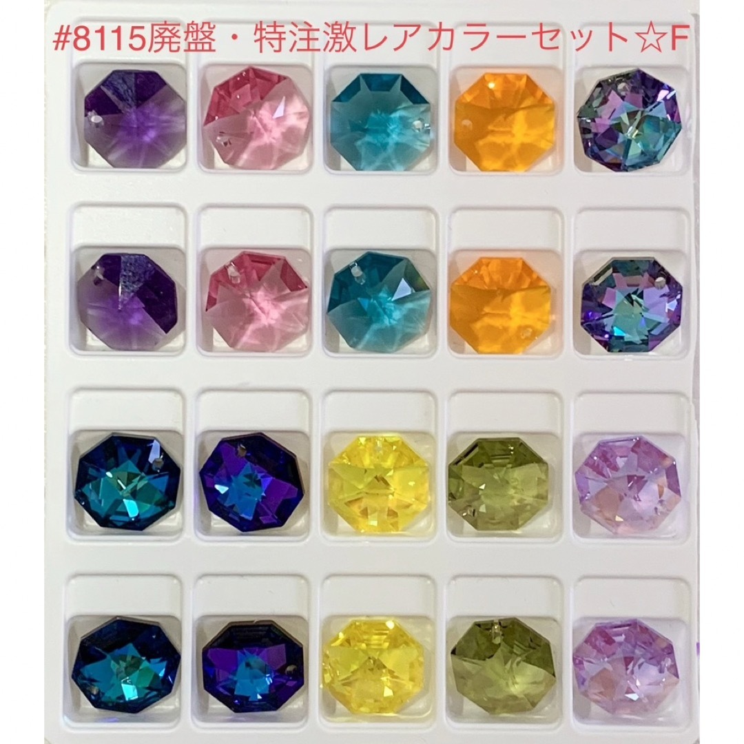 SWAROVSKI(スワロフスキー)のぴぃすけ様専用❣️スワロ#8115廃盤・特注・ヴィンテージ含激レアセット♡F♡他 ハンドメイドの素材/材料(各種パーツ)の商品写真