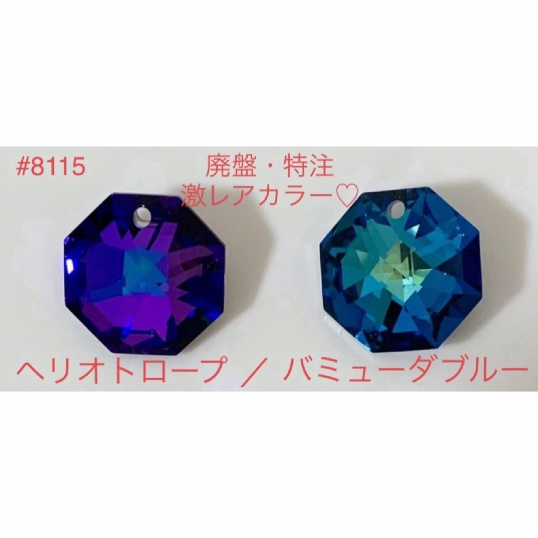 SWAROVSKI(スワロフスキー)のぴぃすけ様専用❣️スワロ#8115廃盤・特注・ヴィンテージ含激レアセット♡F♡他 ハンドメイドの素材/材料(各種パーツ)の商品写真