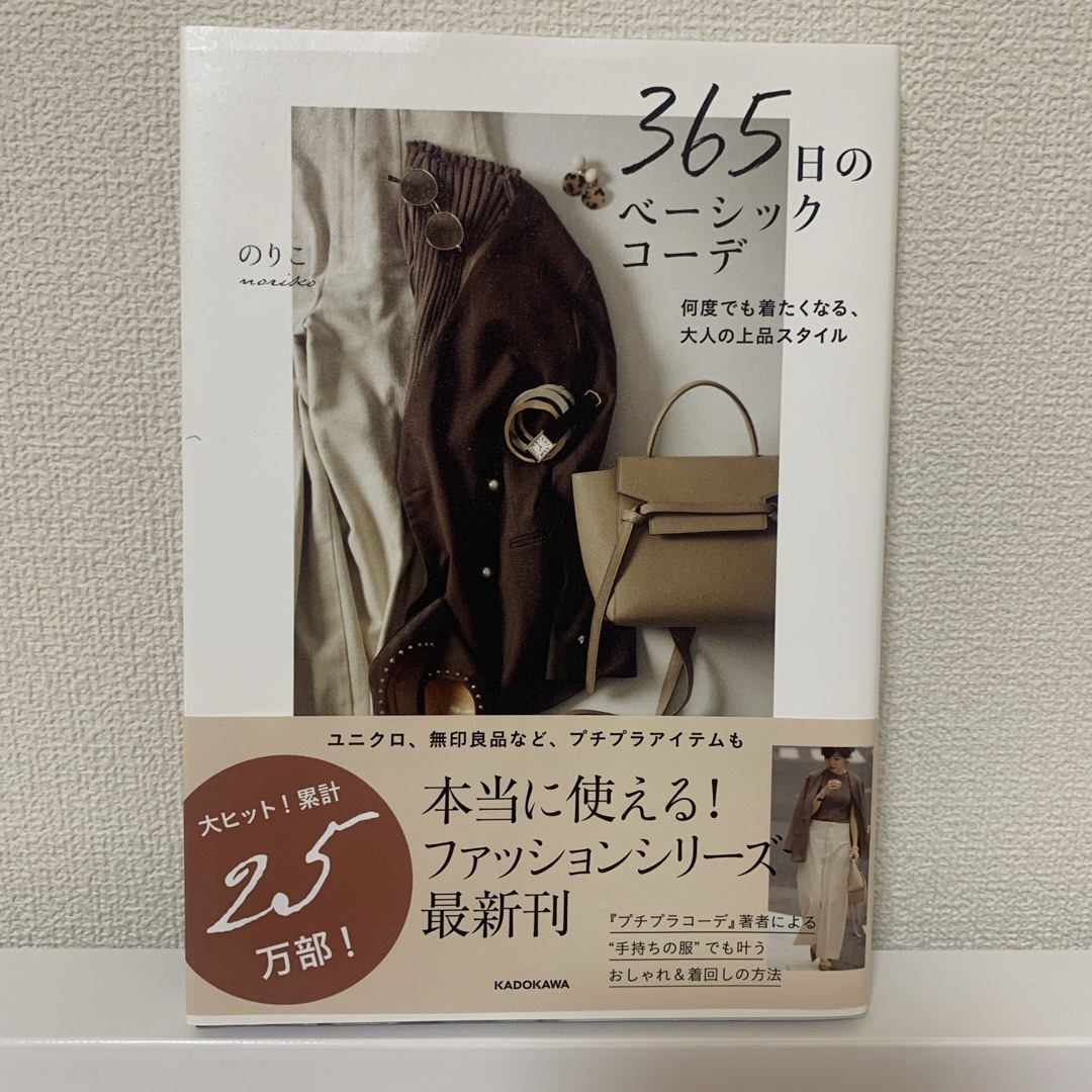 角川書店(カドカワショテン)の365日のベーシックコーデ 何度でも着たくなる、大人の上品スタイル エンタメ/ホビーの本(ファッション/美容)の商品写真