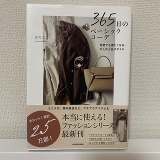 角川書店 - 365日のベーシックコーデ 何度でも着たくなる、大人の上品スタイル