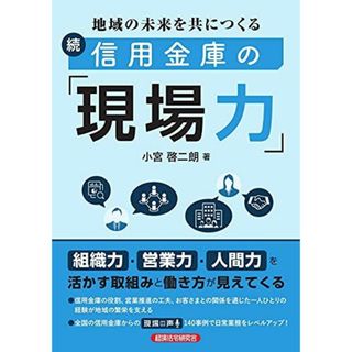 地域の未来を共につくる 続 信用金庫の現場力(語学/参考書)