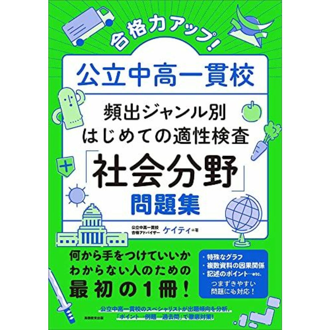 合格力アップ！ 公立中高一貫校 頻出ジャンル別はじめての適性検査「社会分野」問題集 エンタメ/ホビーの本(語学/参考書)の商品写真