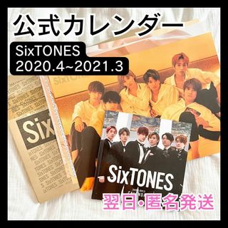 ジャニーズ(Johnny's)の【翌日・匿名配送】SixTONES 2020.4〜2021.3 公式カレンダー(アイドルグッズ)