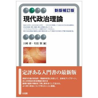 現代政治理論〔新版補訂版〕 (有斐閣アルマ)(語学/参考書)