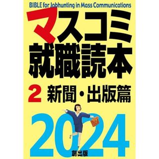 マスコミ就職読本2024 第2巻 新聞・出版篇(語学/参考書)