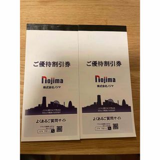 ノジマ 株主優待10%割引券✖️50枚(ショッピング)