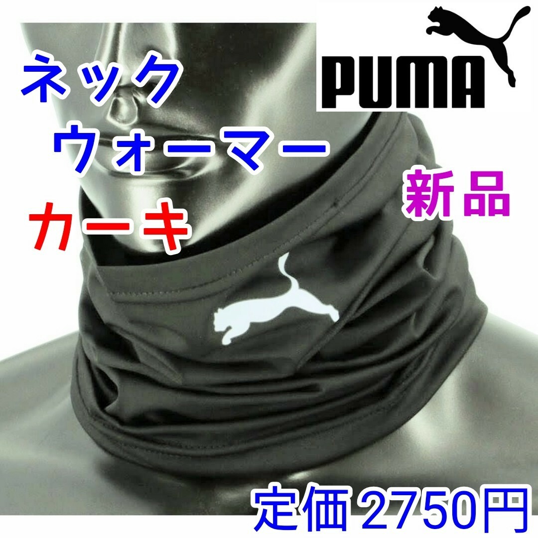 PUMA(プーマ)のプーマ　カーキ　ネックウォーマー　マルチスカーフ　マフラー　ヘアバンド　新品 メンズのファッション小物(ネックウォーマー)の商品写真