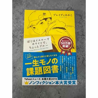 「ぼくはイエローでホワイトで、ちょっとブルー」  ブレイディみかこ(文学/小説)