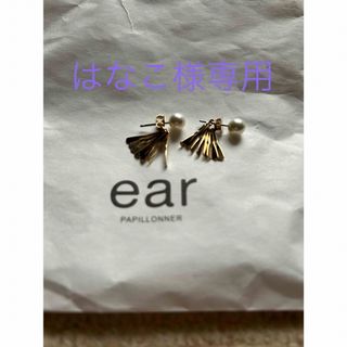 イアパピヨネ(ear PAPILLONNER)のear PAPILLONNER♡ピアス(ピアス)