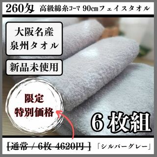 ［泉州タオル］ 高級綿糸シルバーグレーフェイスタオルセット6枚組　タオル新品(タオル/バス用品)