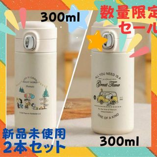 スヌーピー(SNOOPY)の【数量限定セール】ステンレスボトル スヌーピー 水筒 300ml 2本セット(弁当用品)