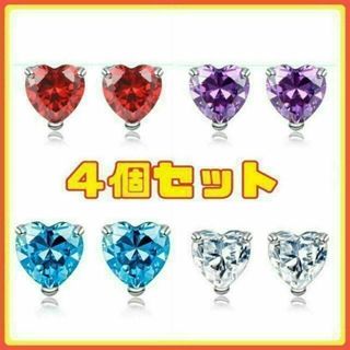 ⭐️フォロー割⭐️ピアス 4色セット ハート 立方ジルコニア #C13-2(ピアス)