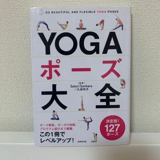 【フルカラー本】ＹＯＧＡポ－ズ大全　(健康/医学)