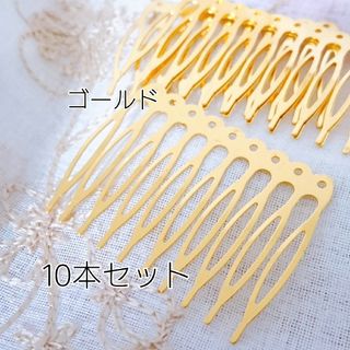 ヘアコーム♪櫛簪 10本足 ゴールド(各種パーツ)