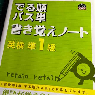 訳あり　でる順パス単書き覚えノ－ト英検準１級(資格/検定)