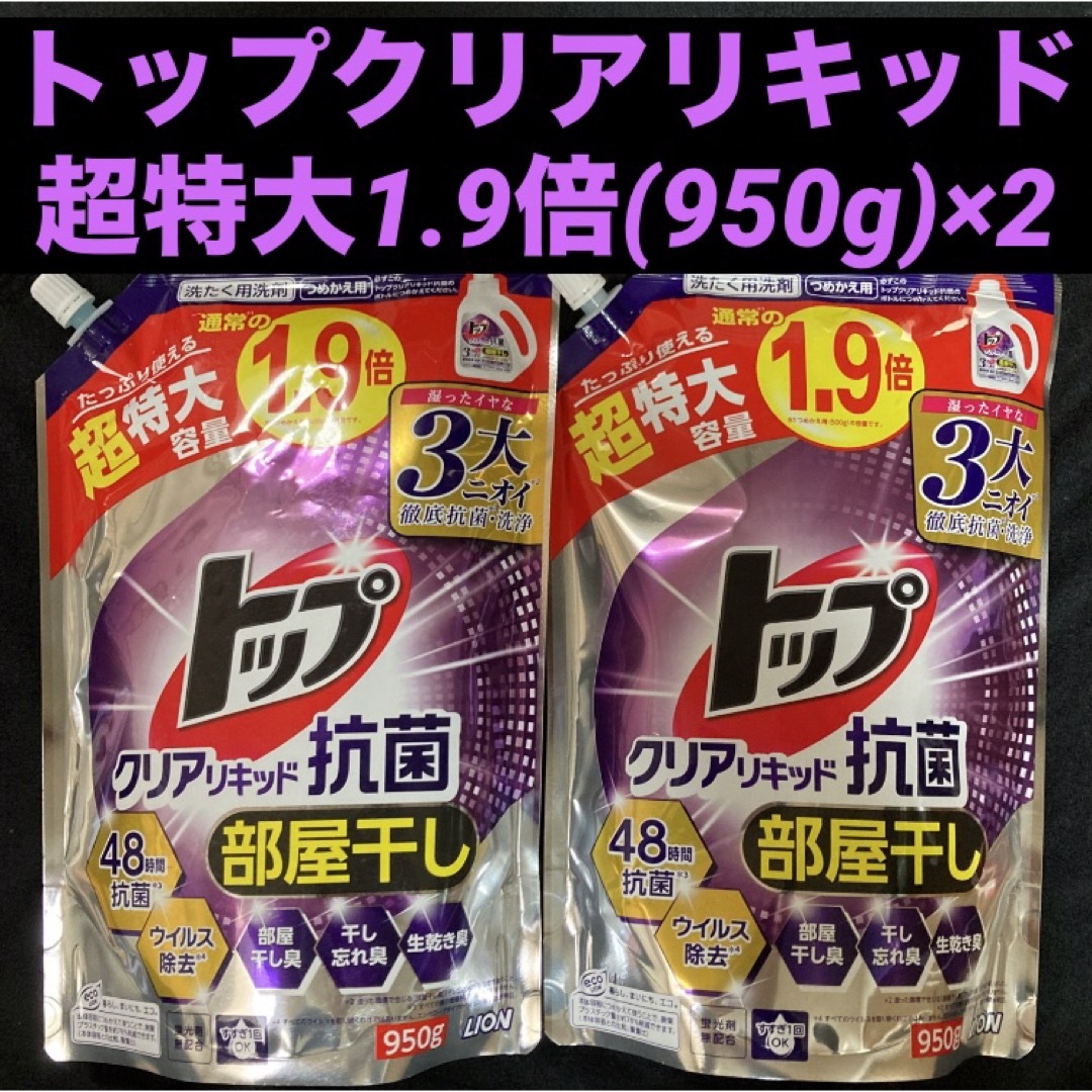 LION(ライオン)のライオン トップクリアリキッド 部屋干し 超特大容量 1.9倍(950g)×2袋 インテリア/住まい/日用品の日用品/生活雑貨/旅行(洗剤/柔軟剤)の商品写真