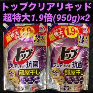 ライオン(LION)のライオン トップクリアリキッド 部屋干し 超特大容量 1.9倍(950g)×2袋(洗剤/柔軟剤)