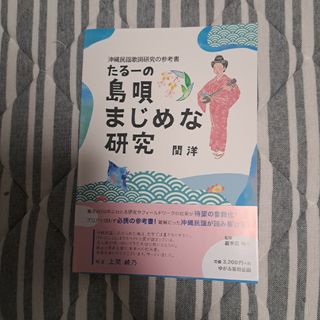 沖縄民謡　参考書　島唄まじめな研究(アート/エンタメ)