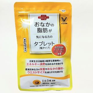 タイショウセイヤク(大正製薬)の大正製薬★おなかの脂肪が気になる方のタブレット 30日分　90粒★機能性表示食品(ダイエット食品)