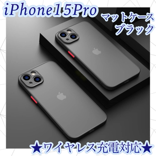 iphone15Pro　ケース　ブラック　カバー　マット　ワイヤレス充電対応　(iPhoneケース)