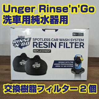 コストコ(コストコ)の【2個セット】Unger社 Rinse'n'Go 純水器用 交換樹脂フィルター(その他)