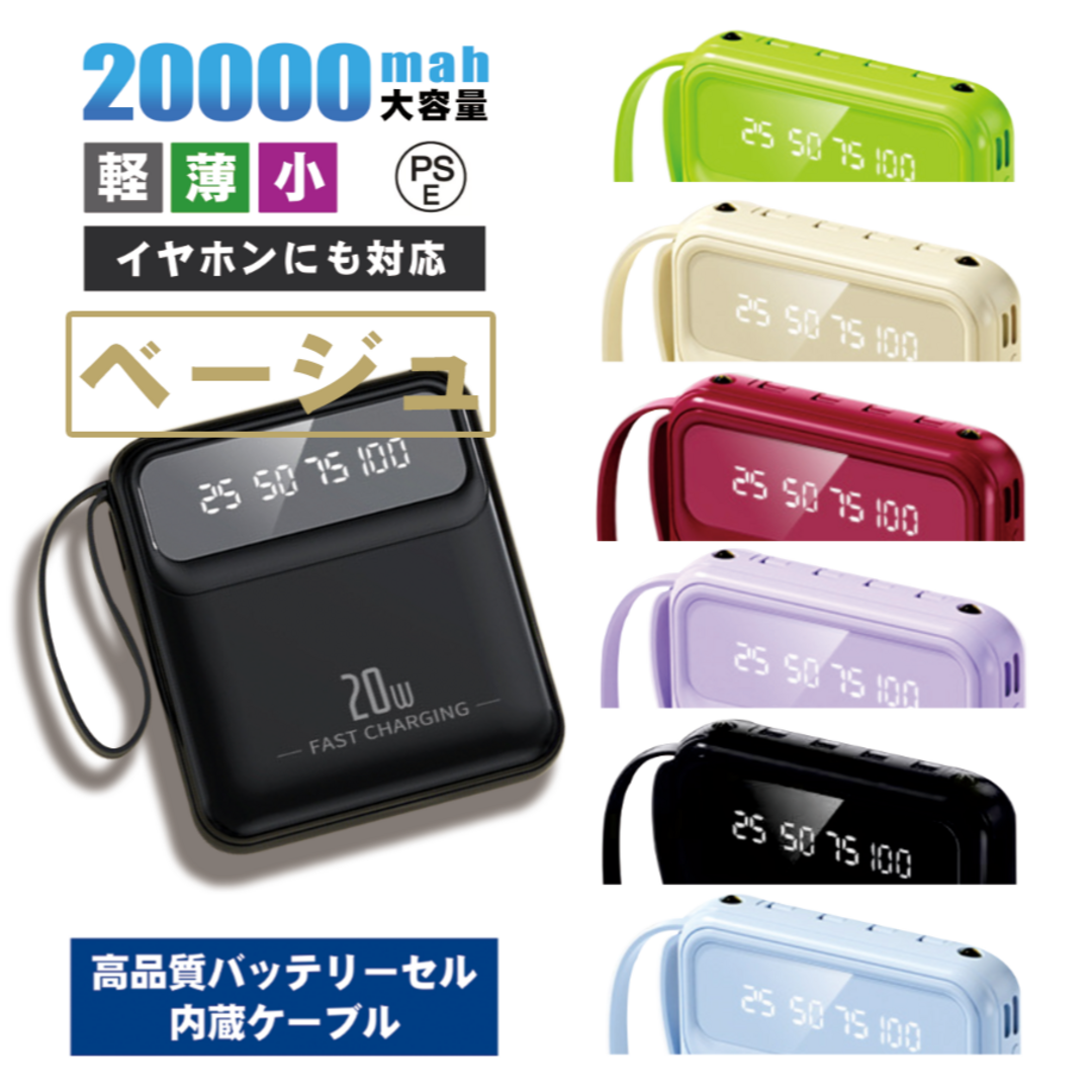 【新品】モバイルバッテリー かわいい 20000mAh ベージュ 内蔵ケーブル② スマホ/家電/カメラのスマートフォン/携帯電話(バッテリー/充電器)の商品写真