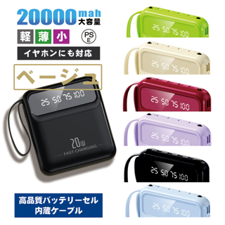 【新品】モバイルバッテリー かわいい 20000mAh ベージュ 内蔵ケーブル②(バッテリー/充電器)