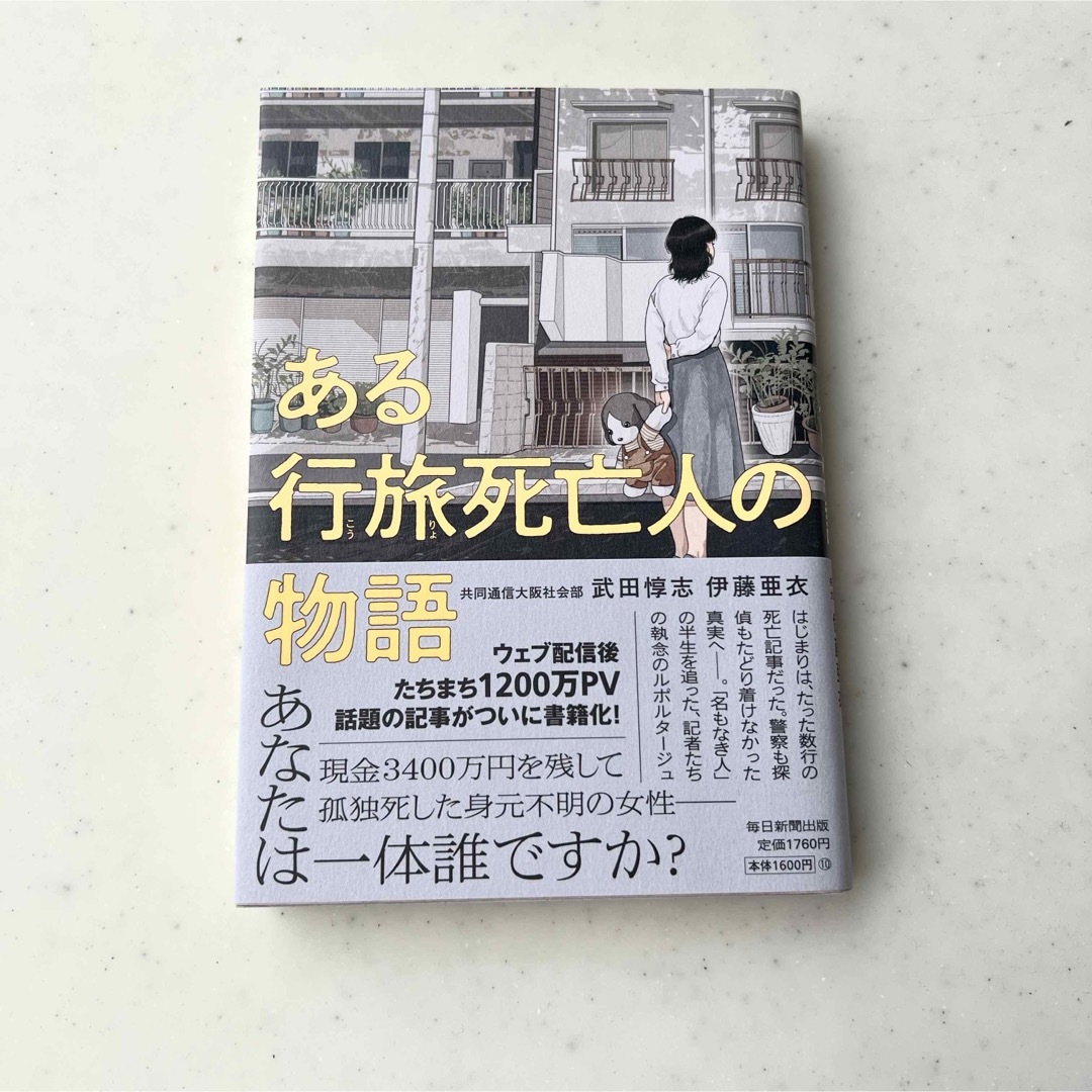 ある行旅死亡人の物語 本 エンタメ/ホビーの本(ノンフィクション/教養)の商品写真