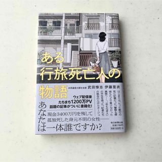 ある行旅死亡人の物語　本(ノンフィクション/教養)