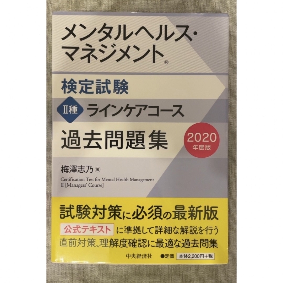 TAC出版(タックシュッパン)のメンタルヘルス・マネジメント検定試験２種（ラインケアコース）テキストと過去問題集 エンタメ/ホビーの本(資格/検定)の商品写真