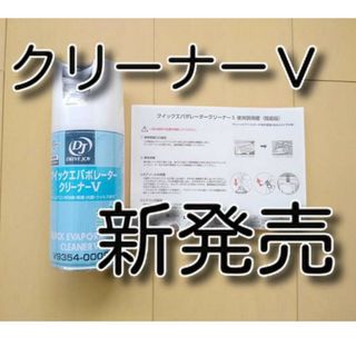 クイックエバポレータークリーナーＶ　ドライブジョイ　クイックエバポレータクリーナ(メンテナンス用品)