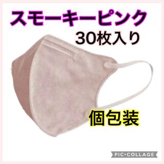 4層構造　不織布　マスク　3D 立体型　30枚セット　スモーキーピンク(日用品/生活雑貨)