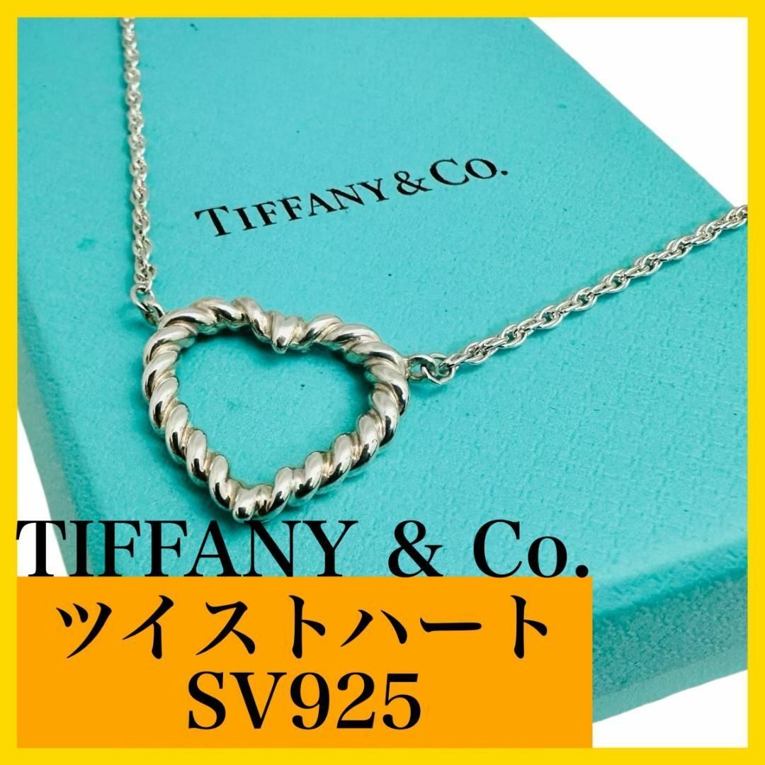 Tiffany & Co.(ティファニー)のTiffany&Co. ツイストハート SV925 レディース ネックレス レディースのアクセサリー(ネックレス)の商品写真