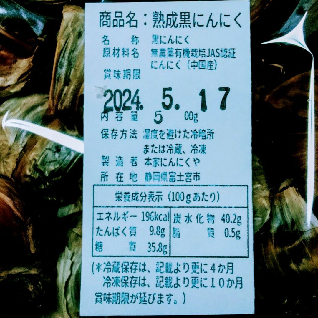 黒にんにく（JAS認定、無農薬有機栽培）500グラム 食品/飲料/酒の加工食品(その他)の商品写真