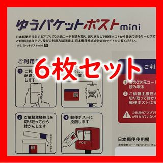 ゆうパケットポストmini 封筒 6枚セット(ラッピング/包装)