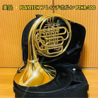 【美品】PLAYTECH プレイテック フレンチホルン PTHR-300