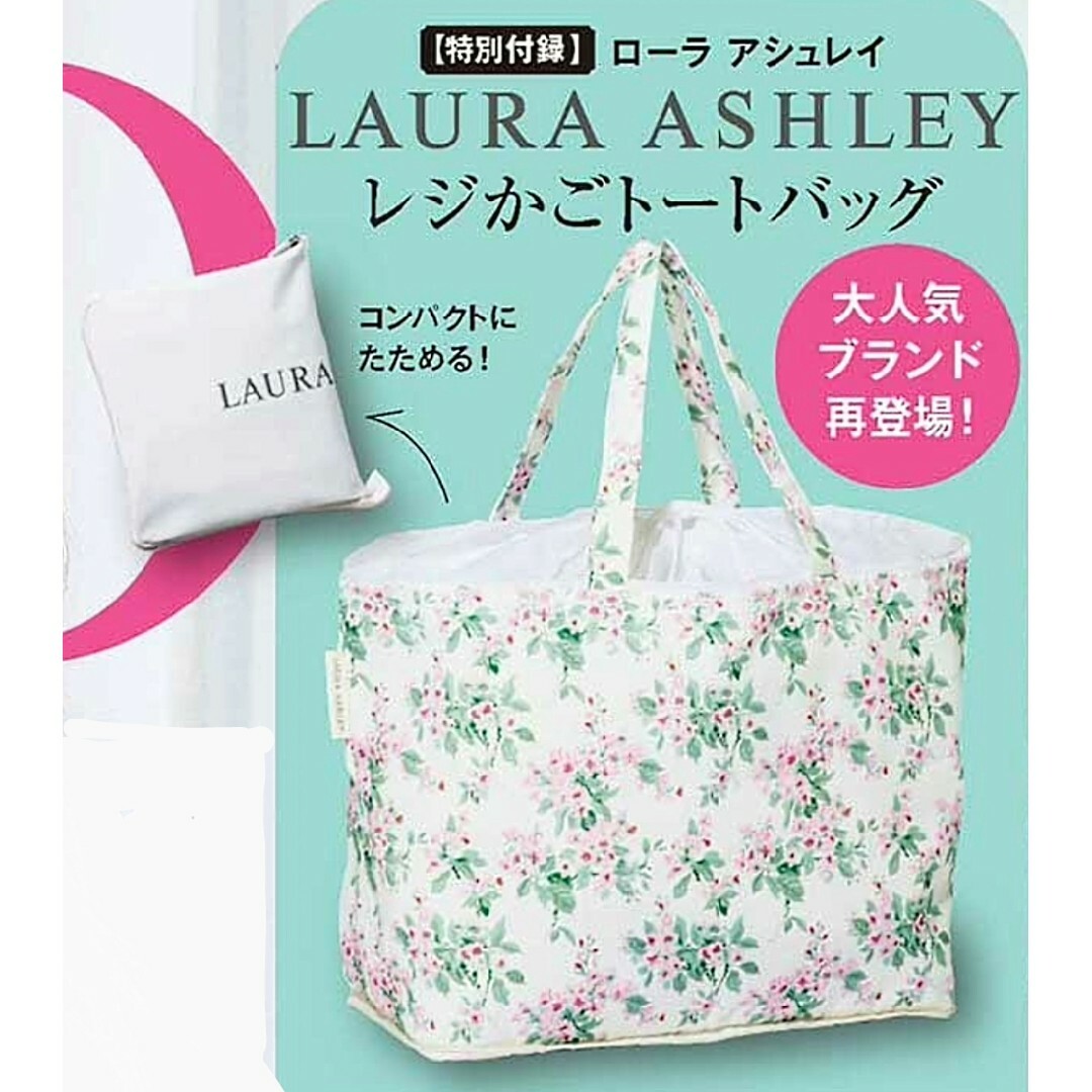 LAURA ASHLEY(ローラアシュレイ)の新品未開封 ローラアシュレイ トートバッグ パッカブル レジかごバッグ 付録 エンタメ/ホビーの雑誌(ファッション)の商品写真