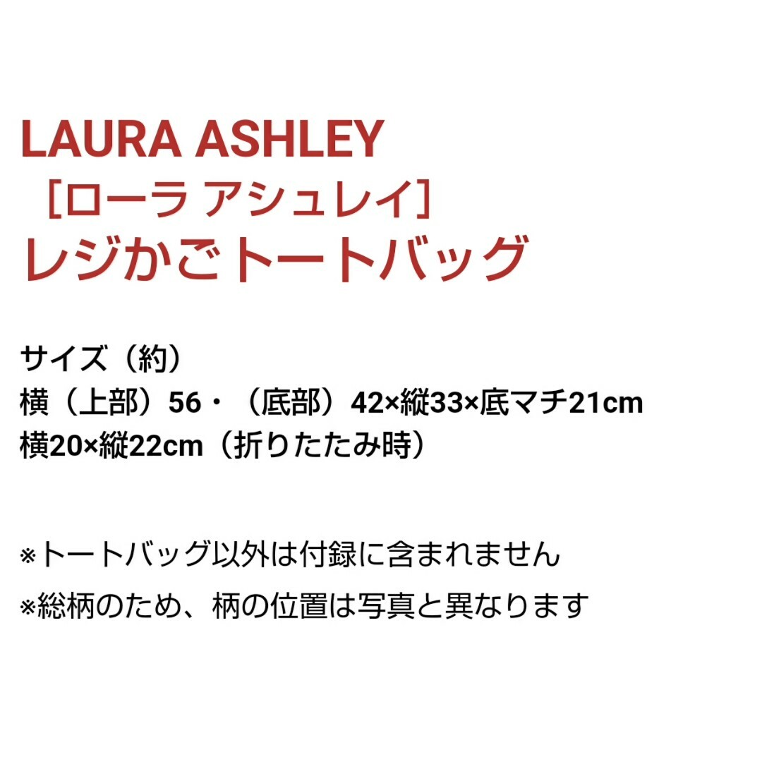 LAURA ASHLEY(ローラアシュレイ)の新品未開封 ローラアシュレイ トートバッグ パッカブル レジかごバッグ 付録 エンタメ/ホビーの雑誌(ファッション)の商品写真