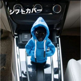 車用 シフトカバー かわいい フード付き パーカー 車内アクセサリー 着替え(車内アクセサリ)