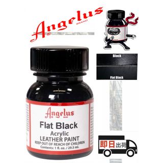 アンジェラス(ANGELUS)のアンジェラスペイント    フラットブラック   1oz(スニーカー)