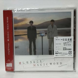 キングアンドプリンス(King & Prince)の愛し生きること／MAGIC　WORD（通常盤（初回プレス））(ポップス/ロック(邦楽))